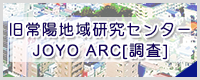 JOYO ARC[調査]