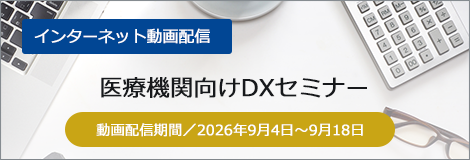 医療機関向けDXセミナー