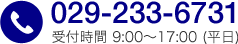 029-233-6731 受付時間 9:00～17:00(平日)